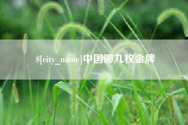 许昌中国哪九枚金牌
