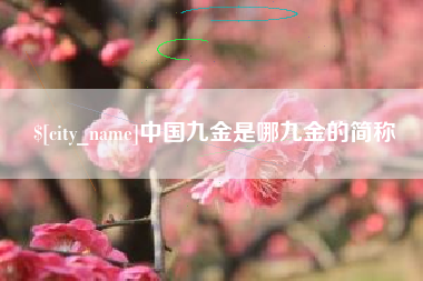 许昌中国九金是哪九金的简称