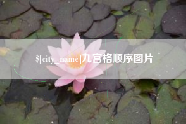 许昌九宫格顺序图片