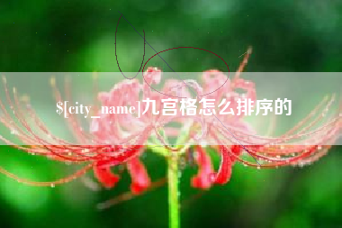 许昌九宫格怎么排序的