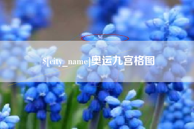 许昌奥运九宫格图