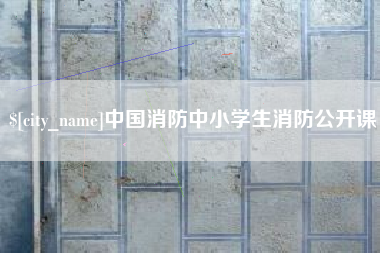 许昌中国消防中小学生消防公开课