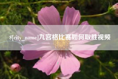 许昌九宫格比赛如何取胜视频