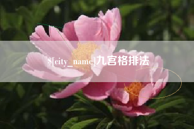 许昌九宫格排法