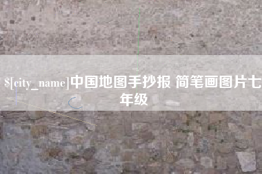 许昌中国地图手抄报 简笔画图片七年级