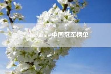 许昌中国冠军榜单