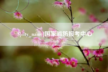 许昌国家消防报考中心