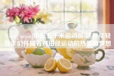 许昌中国五千米运动员-这些年轻选手们怀揣着对田径运动的热爱和梦想