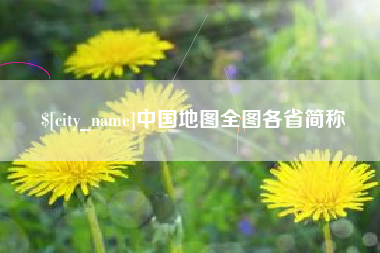 许昌中国地图全图各省简称