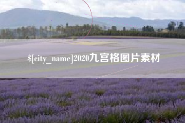 许昌2020九宫格图片素材