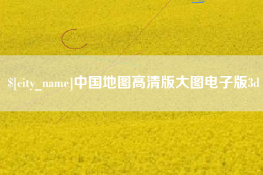 许昌中国地图高清版大图电子版3d