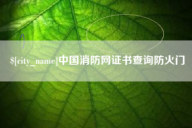 许昌中国消防网证书查询防火门