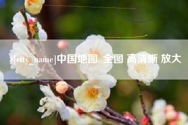 许昌中国地图. 全图 高清晰 放大