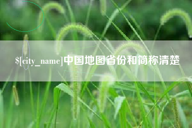 许昌中国地图省份和简称清楚