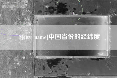 许昌中国省份的经纬度