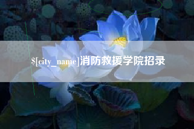 许昌消防救援学院招录