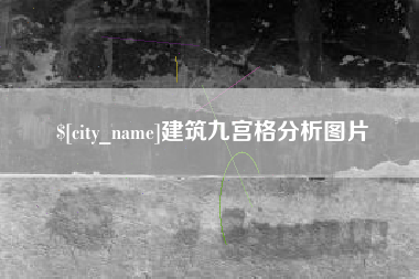 许昌建筑九宫格分析图片