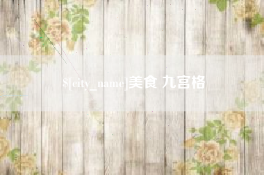 许昌美食 九宫格