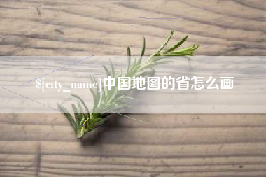 许昌中国地图的省怎么画