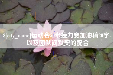 许昌运动会50米接力赛加油稿20字-以及团队间默契的配合