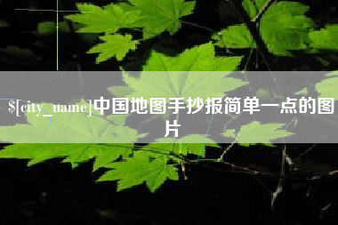 许昌中国地图手抄报简单一点的图片