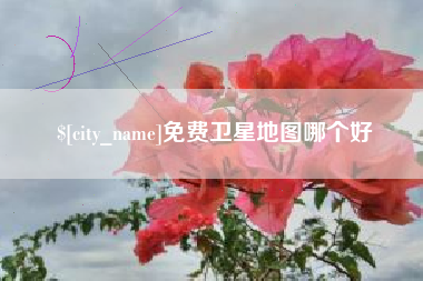 许昌免费卫星地图哪个好