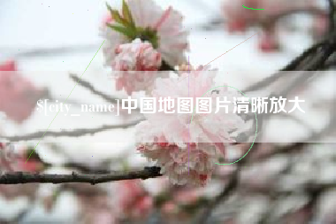 许昌中国地图图片清晰放大