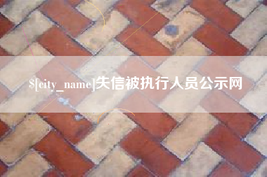 许昌失信被执行人员公示网