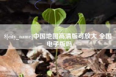 许昌中国地图高清版可放大 全国 电子版吗