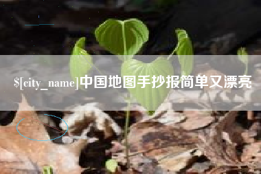 许昌中国地图手抄报简单又漂亮