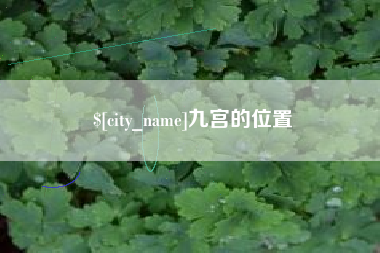 许昌九宫的位置