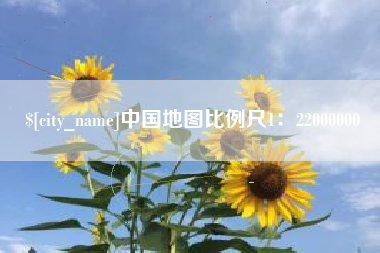 许昌中国地图比例尺1：22000000