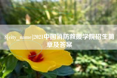 许昌2021中国消防救援学院招生简章及答案