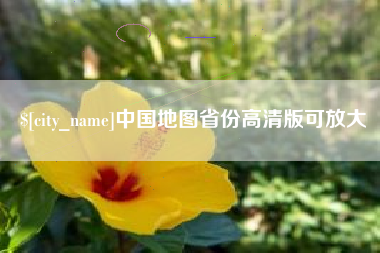 许昌中国地图省份高清版可放大