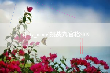 许昌挑战九宫格2019