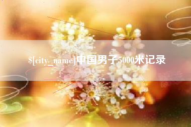 许昌中国男子5000米记录