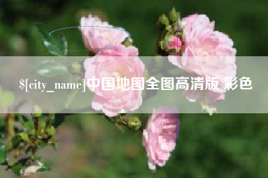 许昌中国地图全图高清版 彩色