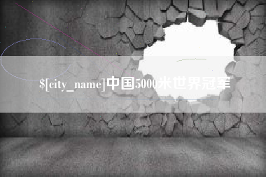 许昌中国5000米世界冠军