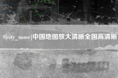 许昌中国地图放大清晰全国高清晰