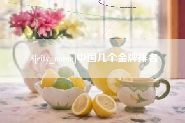 许昌中国几个金牌排名