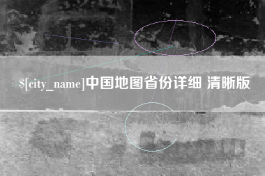 许昌中国地图省份详细 清晰版