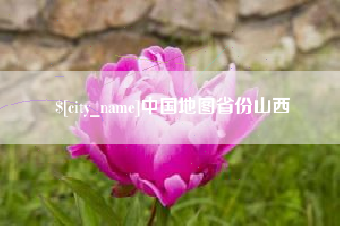 许昌中国地图省份山西