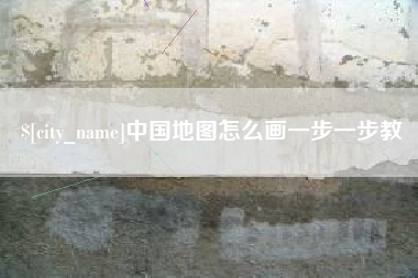 许昌中国地图怎么画一步一步教