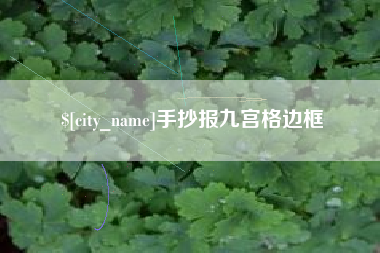 许昌手抄报九宫格边框