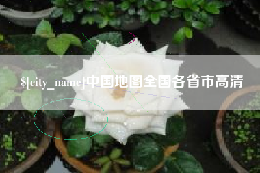 许昌中国地图全国各省市高清