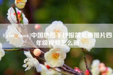 许昌中国地图手抄报简笔画图片四年级视频怎么画