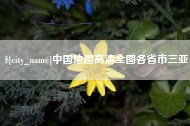 许昌中国地图高清全图各省市三亚