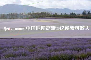 许昌中国地图高清30亿像素可放大