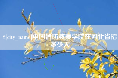 许昌中国消防救援学院在河北省招多少人