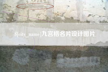 许昌九宫格名片设计图片